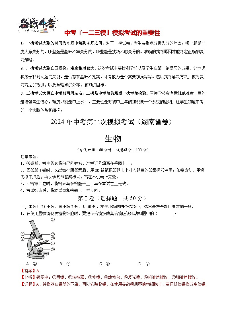 生物(湖南省卷)(全解全析)第1页
