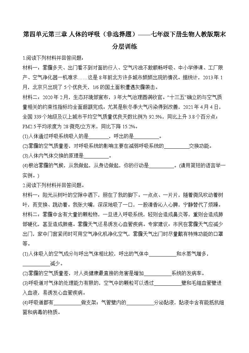第四单元第三章 人体的呼吸(非选择题)——七年级下册生物人教版期末分层训练第1页