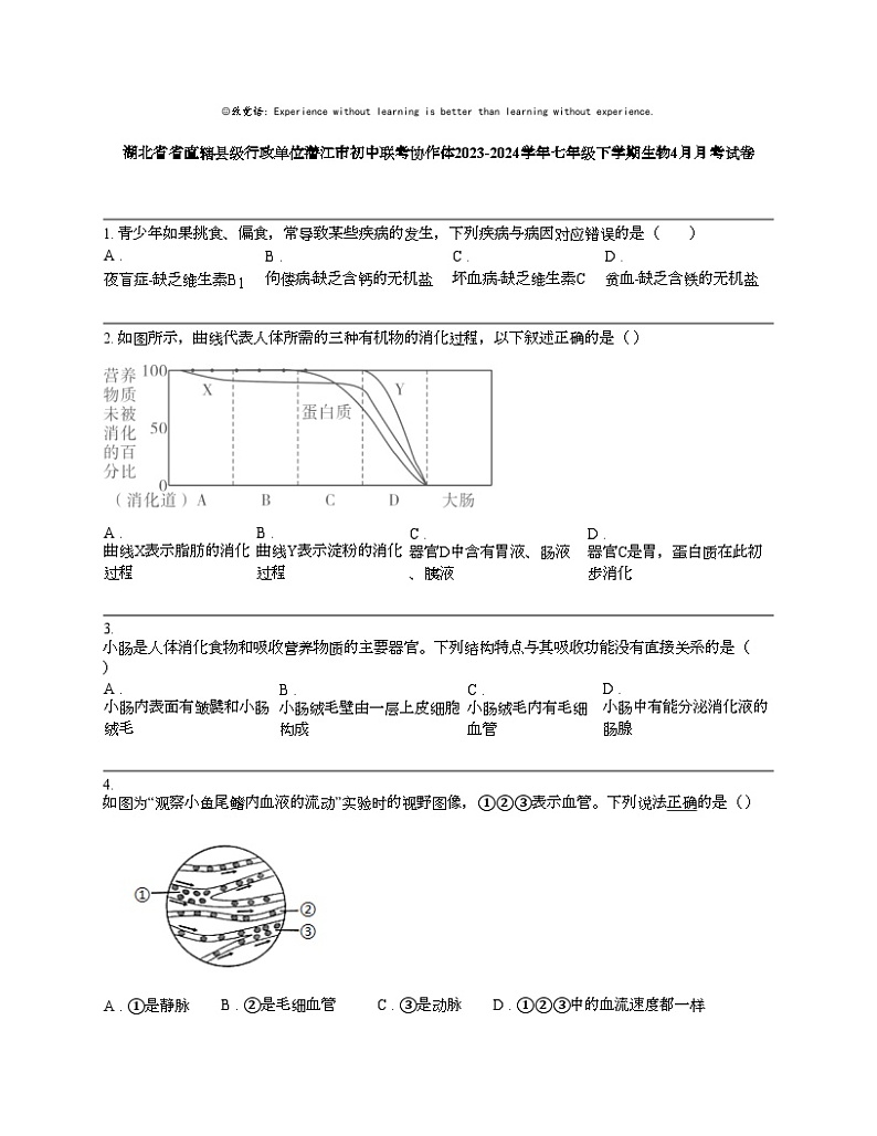 【生物】湖北省省直辖县级行政单位潜江市初中联考协作体2023-2024学年七年级下学期生物4月月考试卷第1页