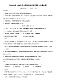 【生物】卷03-备战2024年中考生物全真模拟押题卷（内蒙古卷）（解析版）