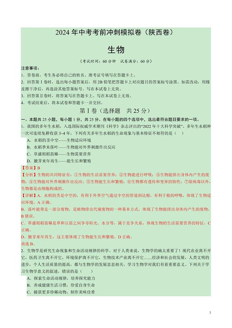 卷01-2024年中考生物考前冲刺模拟卷(陕西卷)(解析版)第1页