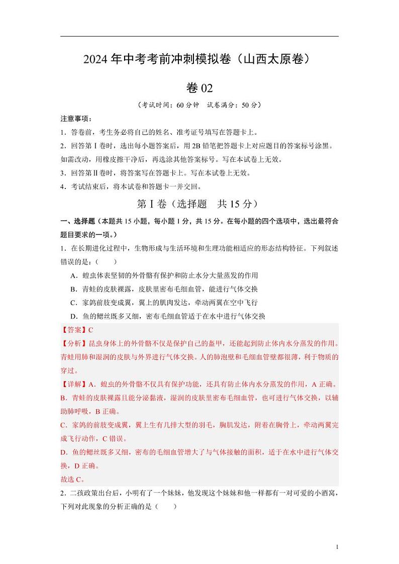 卷02-2024年中考生物考前冲刺模拟卷(山西专用)(解析版)第1页