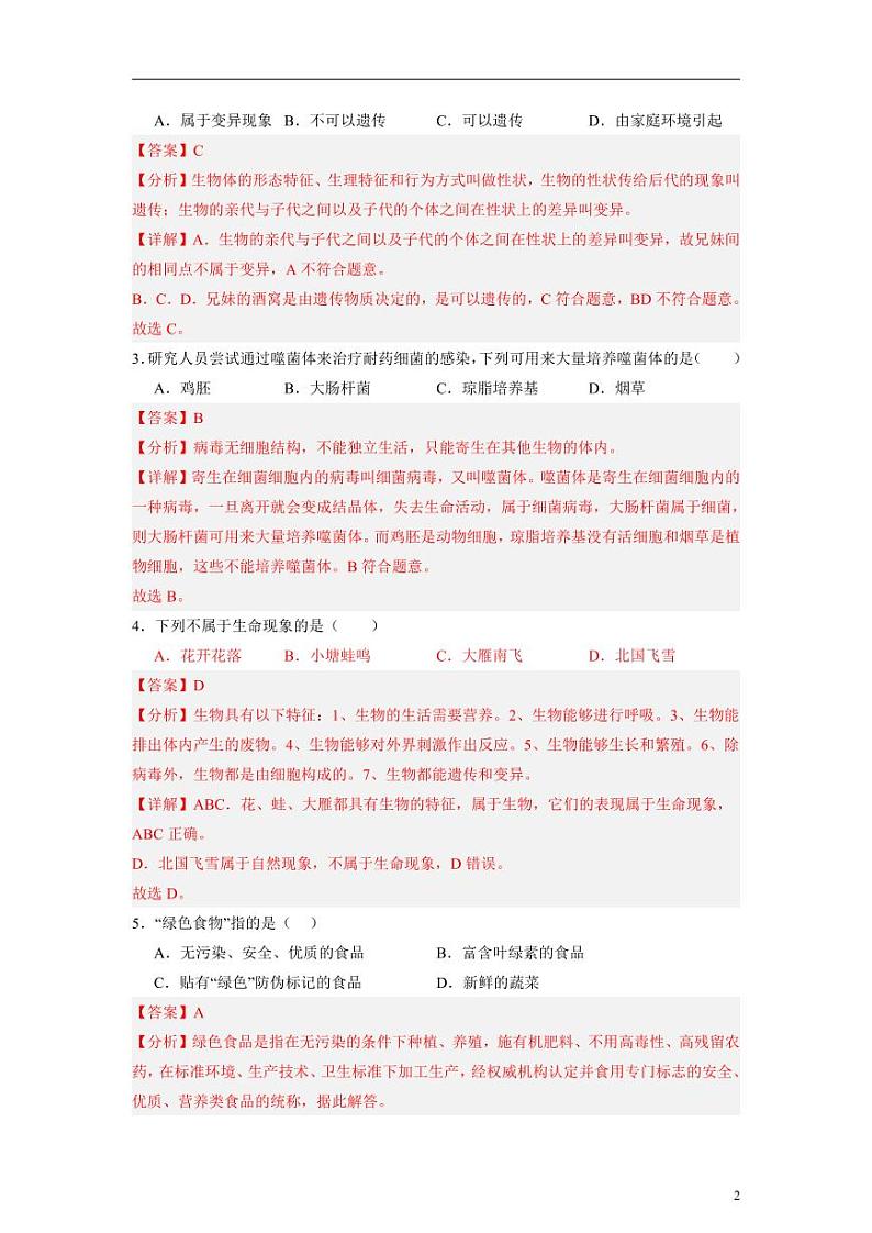 卷02-2024年中考生物考前冲刺模拟卷(山西专用)(解析版)第2页
