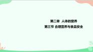 初中生物第三节 合理营养与食品安全图片课件ppt