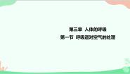 人教版 (新课标)七年级下册第一节 呼吸道对空气的处理课文配套课件ppt