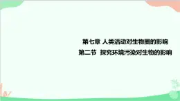 人教版生物七年级下册 第七章 第二节 探究环境污染对生物的影响课件