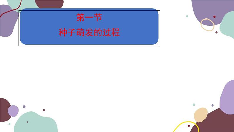 冀少版生物八年级上册 3.1.1 种子萌发的过程课件第1页