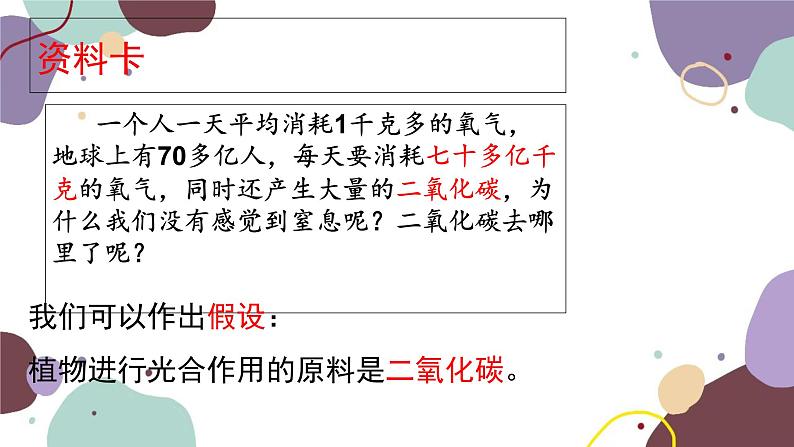冀少版生物八年级上册 3.3.2 光合作用的原料课件第4页