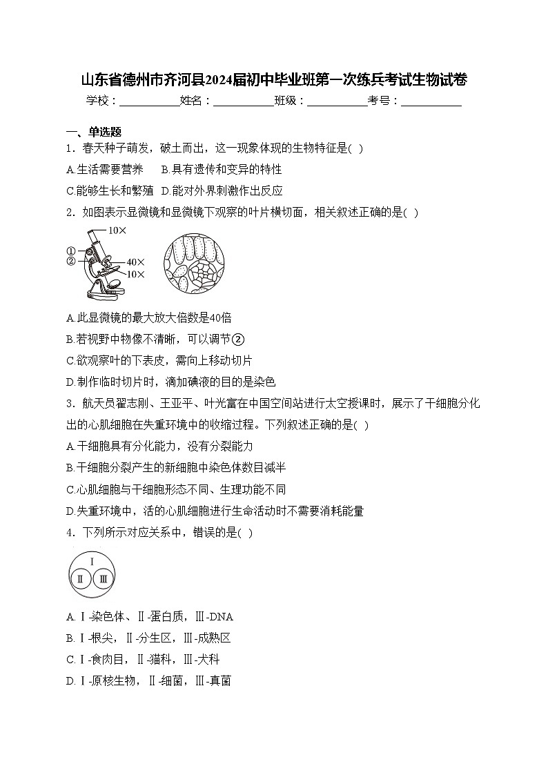 山东省德州市齐河县2024届初中毕业班第一次练兵考试生物试卷(含答案)第1页