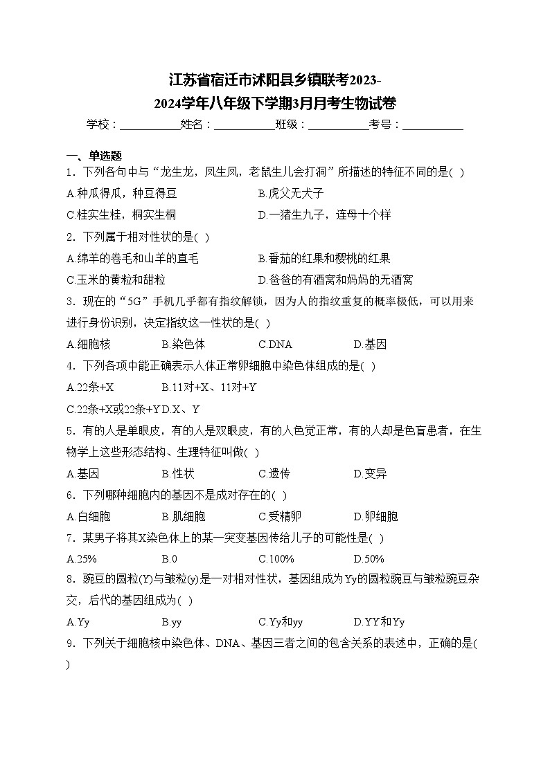 江苏省宿迁市沭阳县乡镇联考2023-2024学年八年级下学期3月月考生物试卷(含答案)第1页