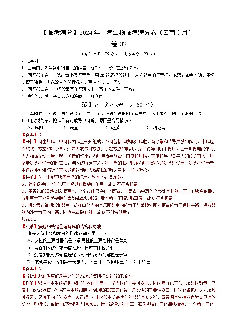 卷02-【临考满分】2024年中考生物临考满分卷(云南卷)(解析版)第1页