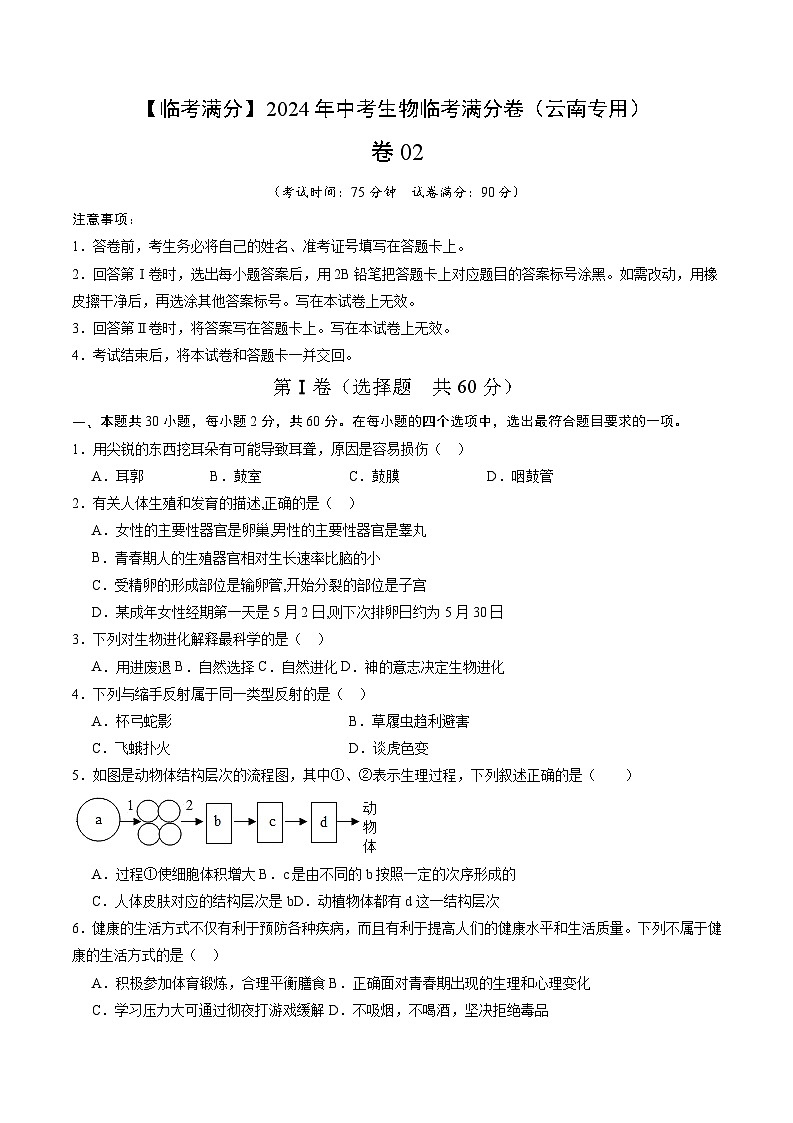 卷02-【临考满分】2024年中考生物临考满分卷(云南卷)(试卷版)第1页