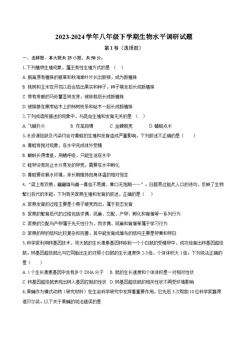 2023-2024学年八年级下学期生物水平调研试题第1页