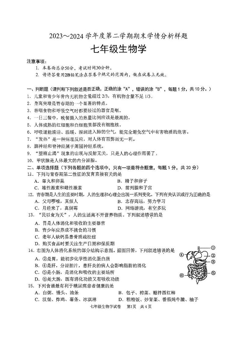 江苏省南京市高淳区2023-2024学年七年级下学期6月期末生物试题第1页