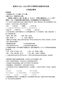 河南省新郑市2023-2024学年七年级下学期6月期末生物试题