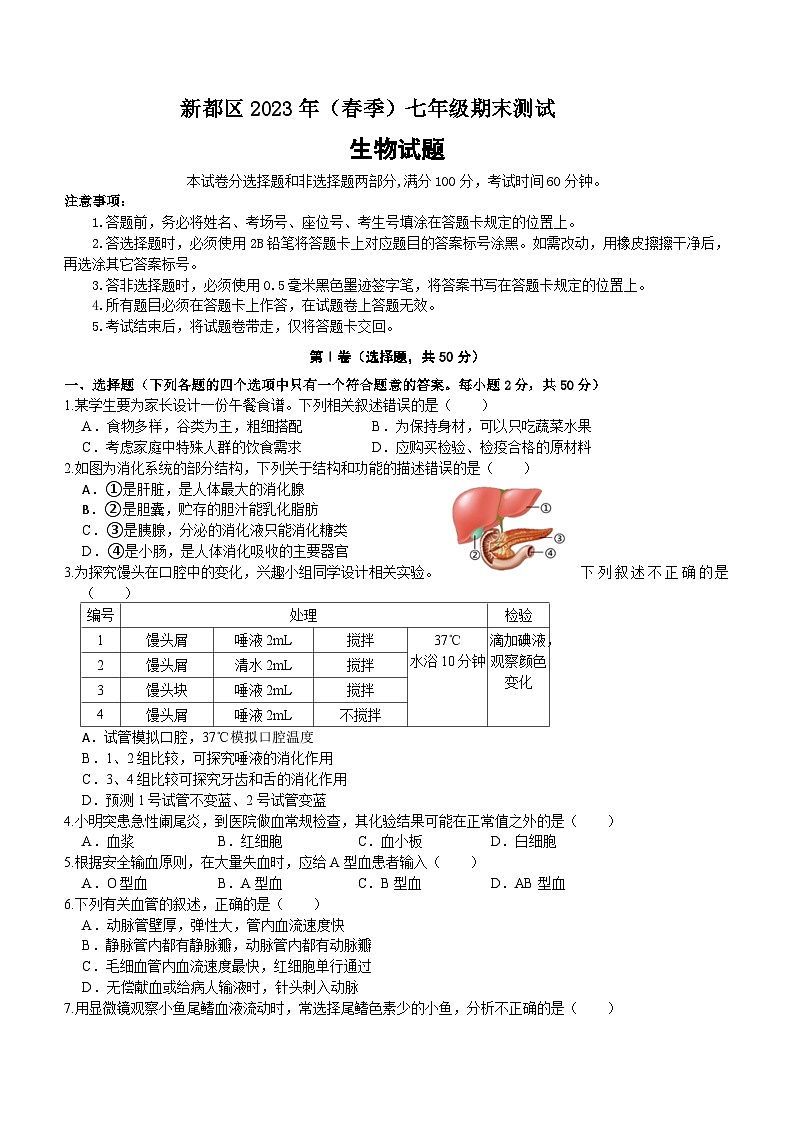 四川省成都市新都区2022--2023学年七年级下学期期末测试生物试题(含答案)第1页