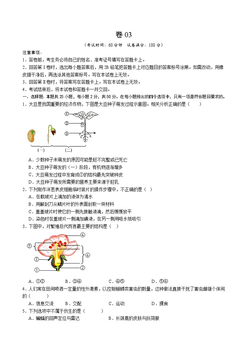 卷03-【临考满分】2024年中考生物临考满分卷(福建卷)(原卷版+解析版)01