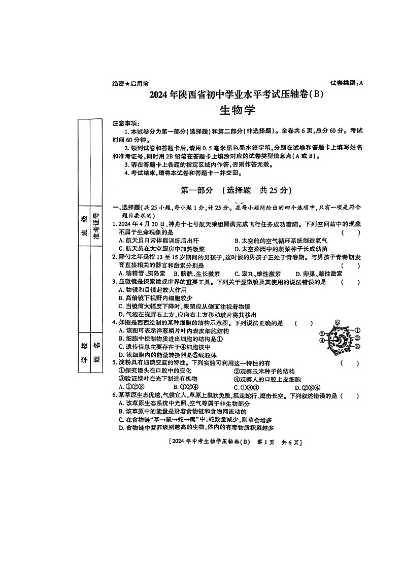 2024年陕西省咸阳市永寿县部分学校八年级中考模拟预测生物学试题(B)01