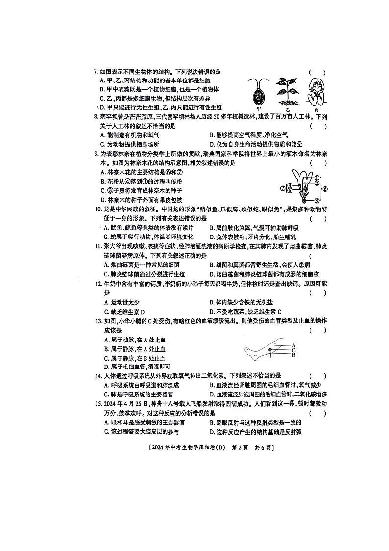 2024年陕西省咸阳市永寿县部分学校八年级中考模拟预测生物学试题(B)02