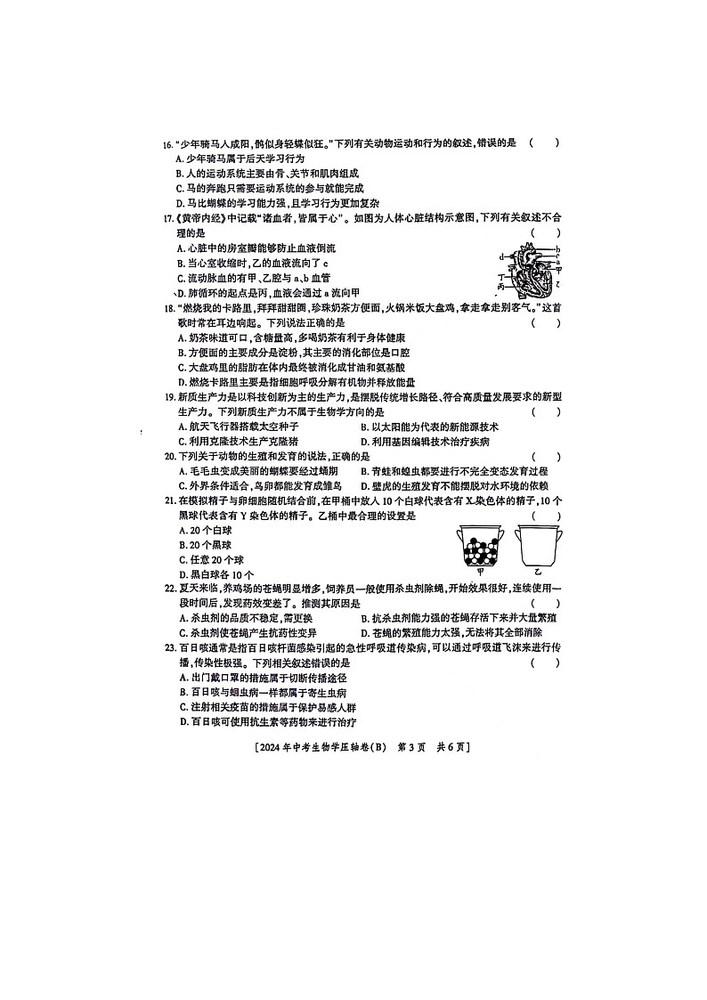 2024年陕西省咸阳市永寿县部分学校八年级中考模拟预测生物学试题(B)03