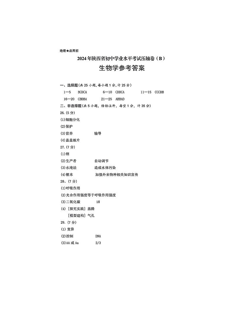 2024年陕西省咸阳市永寿县部分学校八年级中考模拟预测生物学试题(B)01