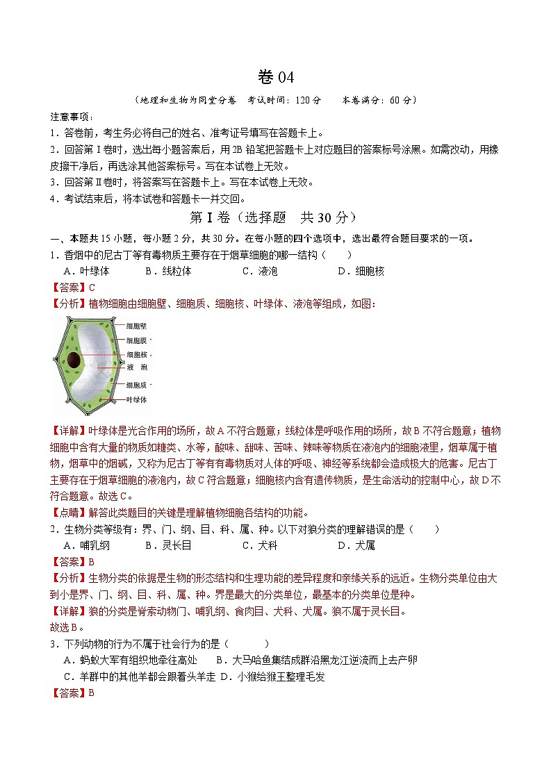卷04-备战2024年中考生物全真模拟押题卷(广西卷)(试卷版+解析版)01