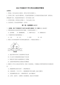 [生物]2024年南通市中考生物全真模拟押题卷（含答案解析）