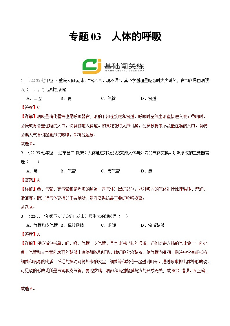 专题03 人体的呼吸(解析版)第1页