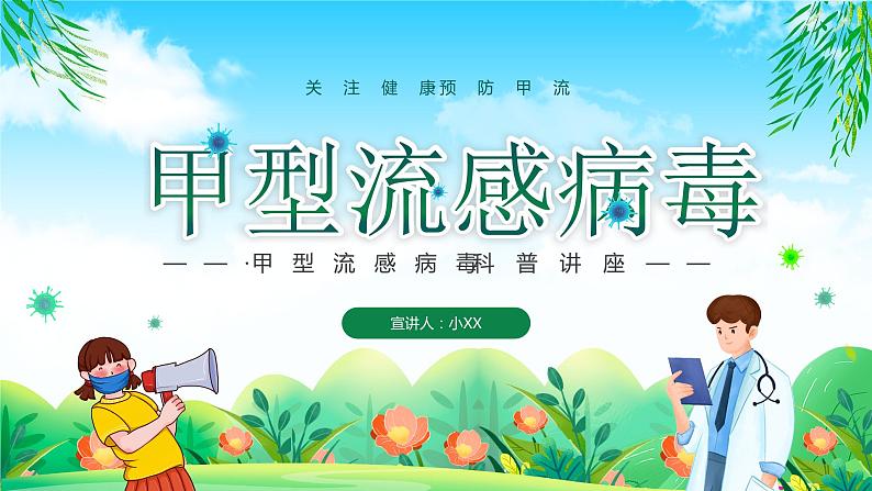绿色清新关注健康预防甲流甲型流感病毒知识科普讲座PPT01