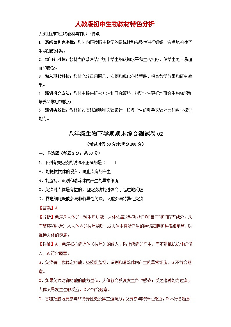 【期末测试】八年级生物下学期期末综合测试卷02(人教版)01