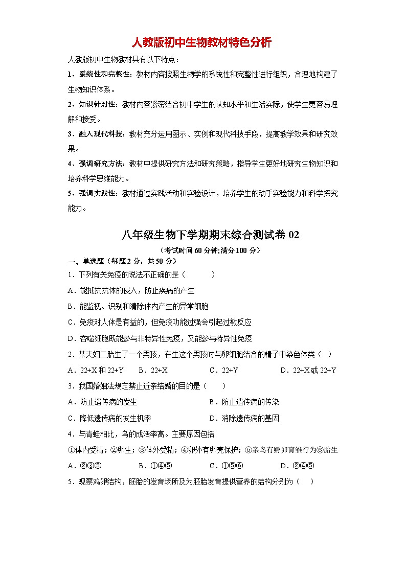 【期末测试】八年级生物下学期期末综合测试卷02(人教版)01
