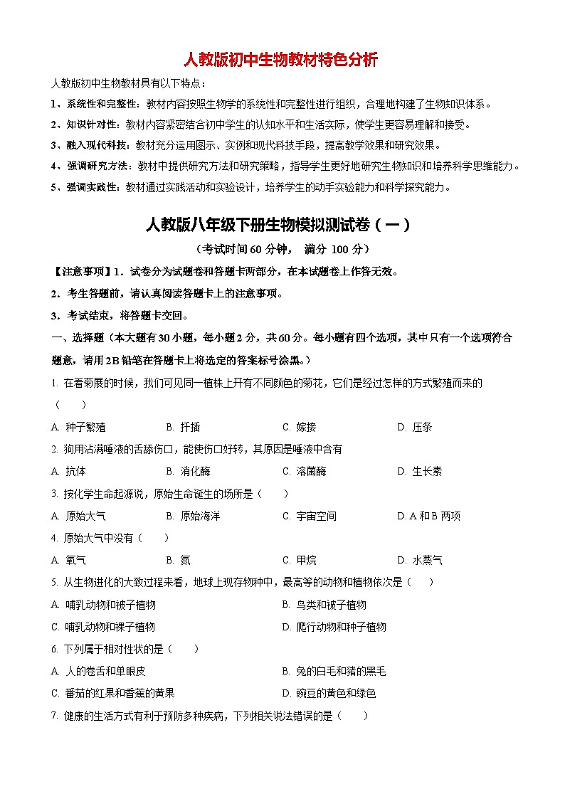 01八年级下学期期末生物试题(原卷版)第1页