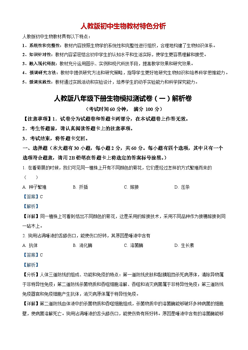 01八年级下学期期末生物试题(解析版)第1页