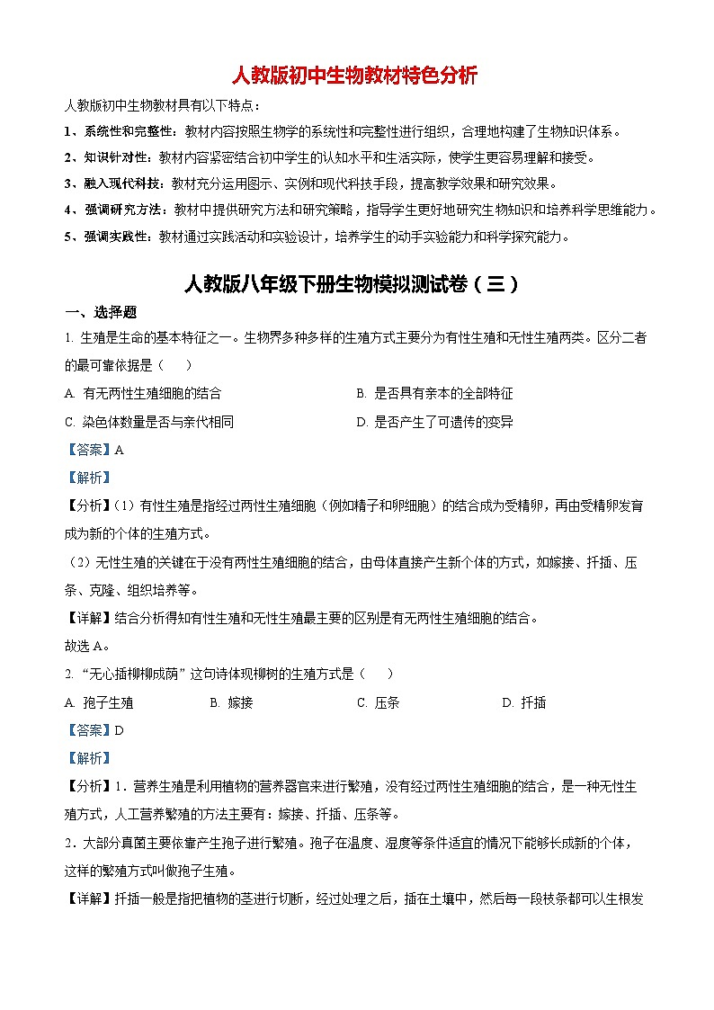 03八年级下学期期末生物试题(解析版)第1页