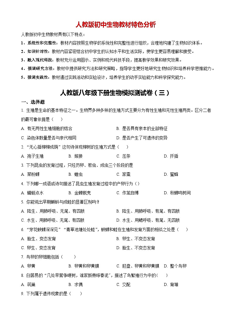 03八年级下学期期末生物试题(原卷版)第1页