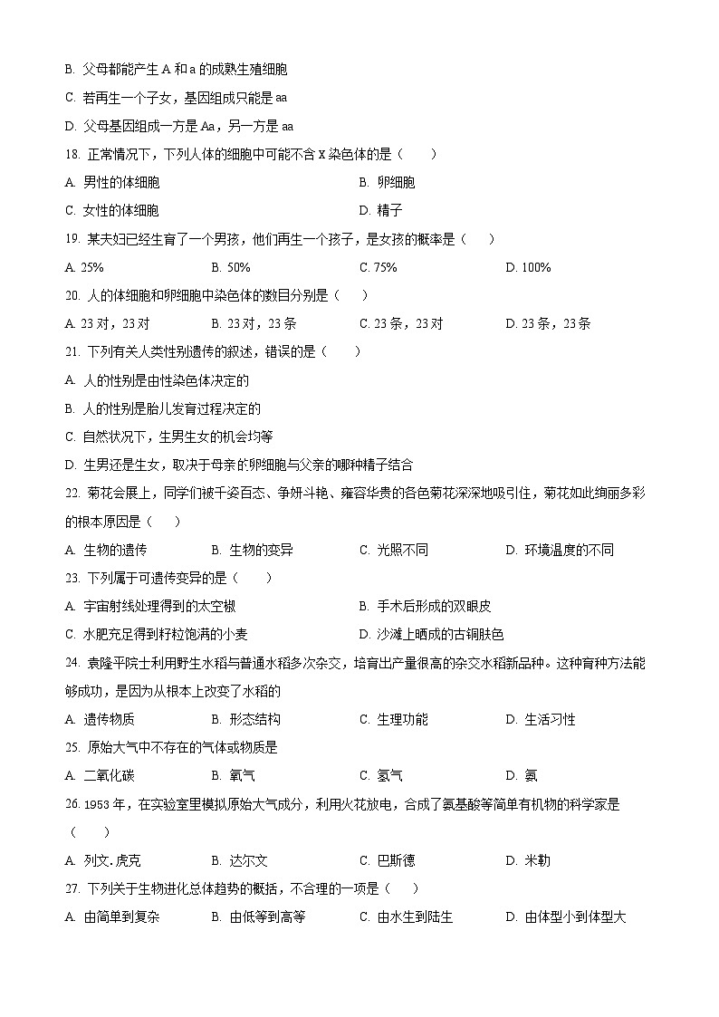 03八年级下学期期末生物试题(原卷版)第3页