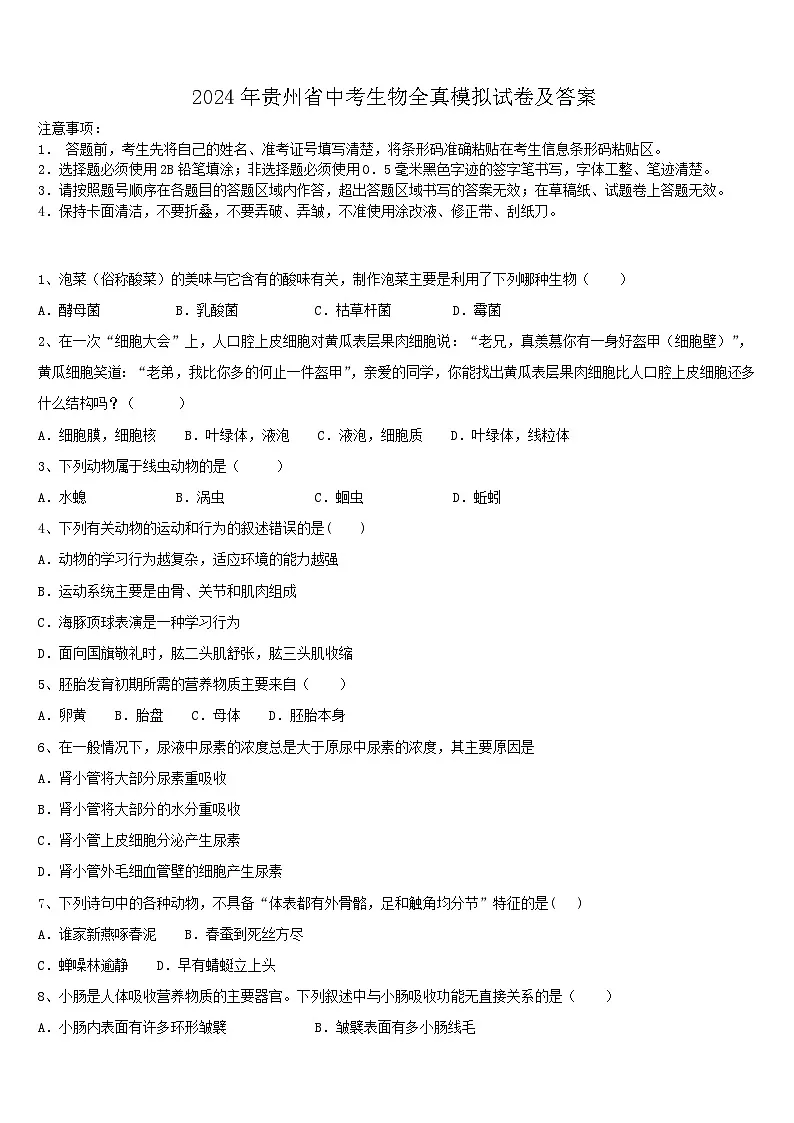 2024年贵州省中考生物全真模拟试卷及答案第1页