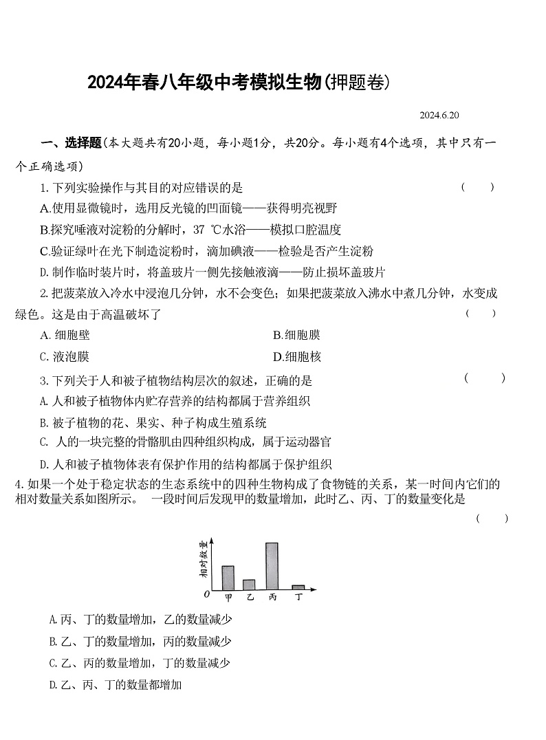 2024年河南省南阳市镇平县侯集第一初级中学八年级中考模拟生物试卷第1页