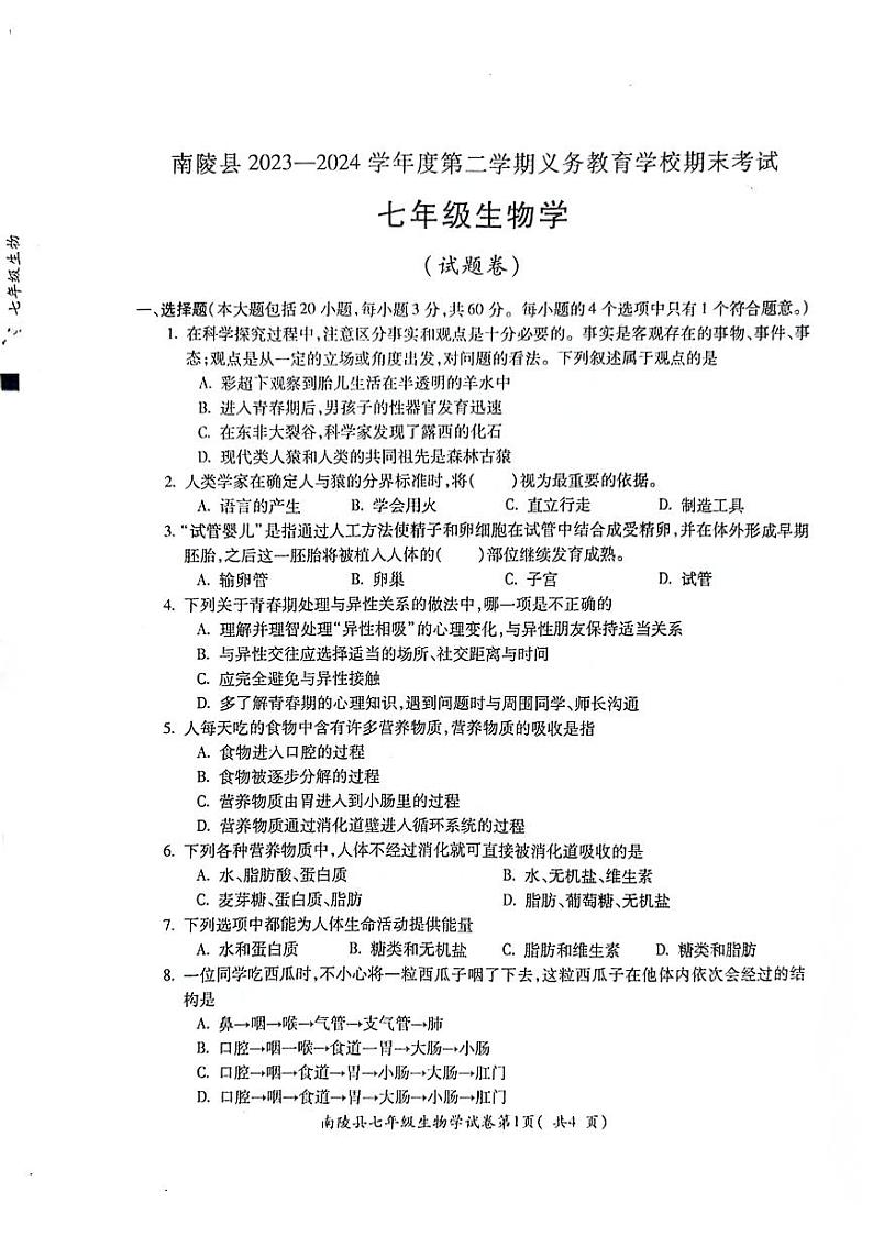 安徽省芜湖市南陵县2023-2024学年七年级下学期6月期末生物试题第1页