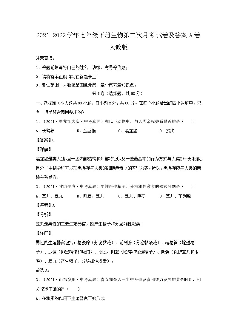 2021-2022学年七年级下册生物第二次月考试卷及答案A卷(人教版)第1页