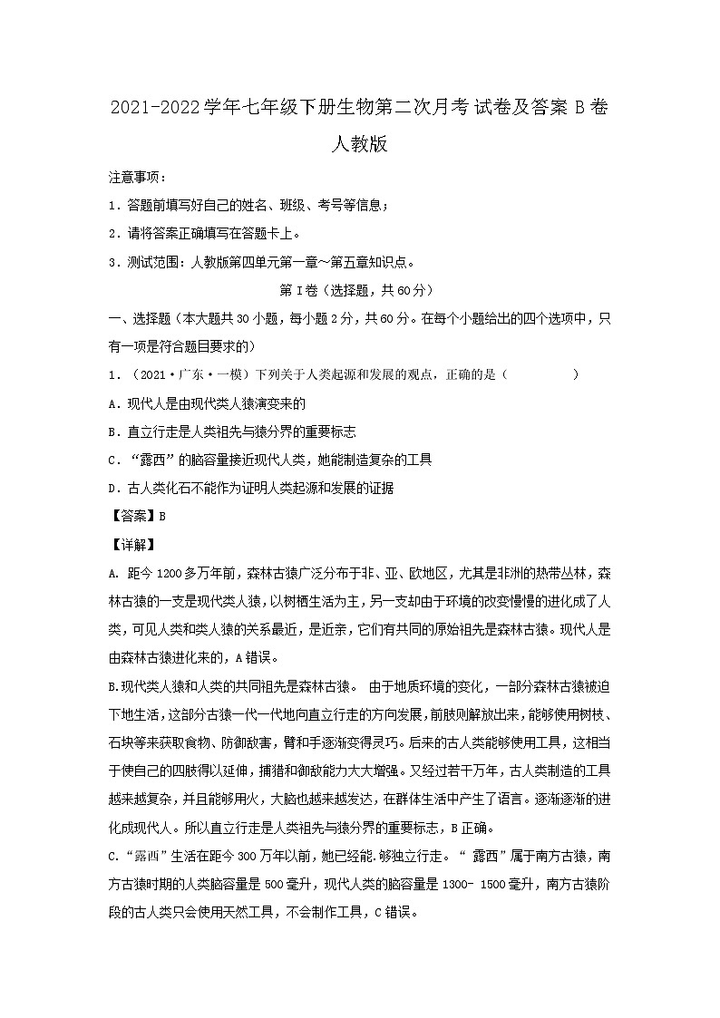 2021-2022学年七年级下册生物第二次月考试卷及答案B卷(人教版)第1页