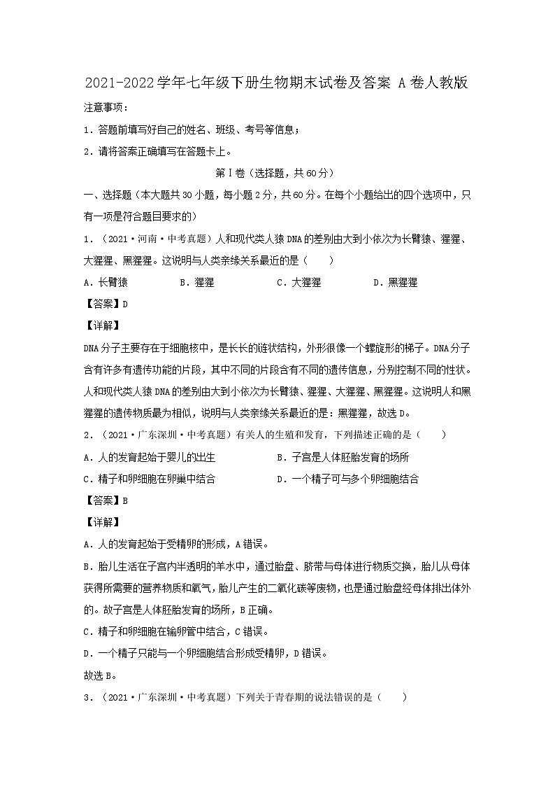 2021-2022学年七年级下册生物期末试卷及答案A卷(人教版)第1页