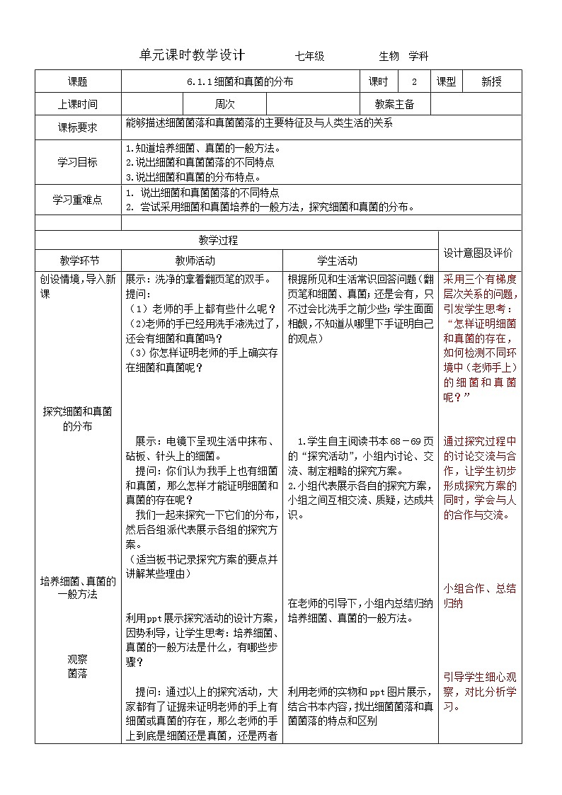 6.1.1细菌和真菌的分布教案 2023-2024学年七年级下册生物01
