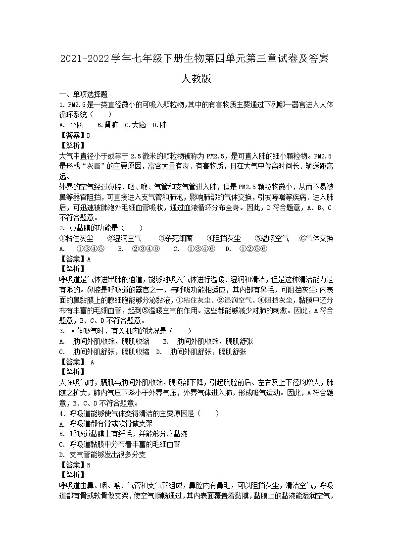 2021-2022学年七年级下册生物第四单元第三章试卷及答案(人教版)01