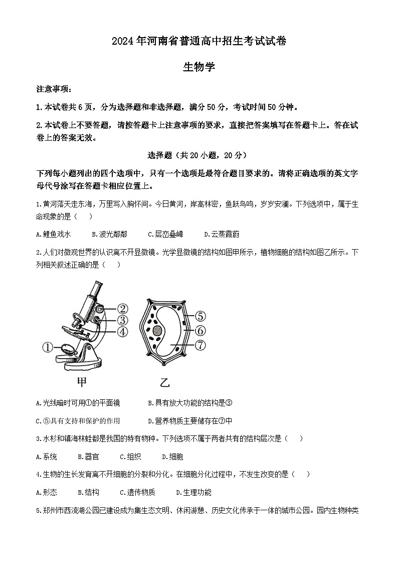 2024年河南省中考生物试题(含答案)第1页