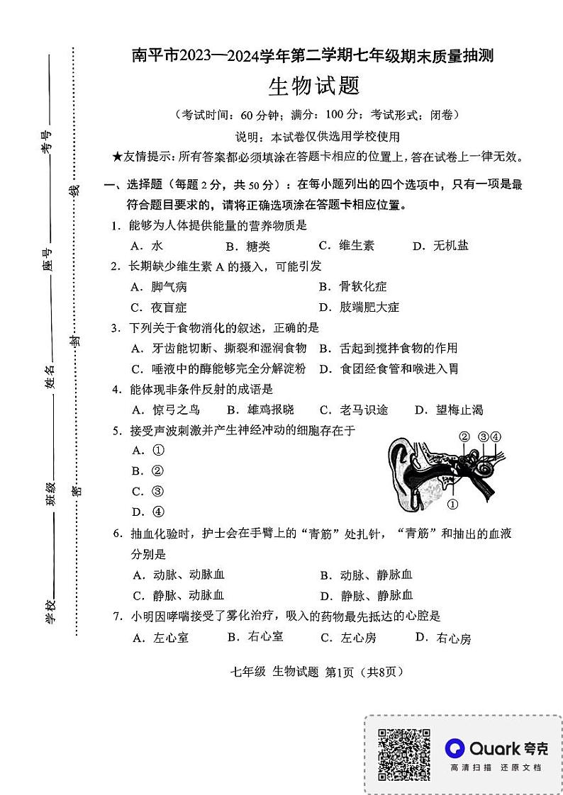 福建省南平市2023-2024学年七年级下学期6月期末生物试题第1页