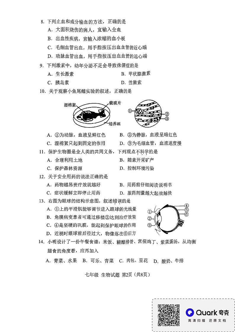 福建省南平市2023-2024学年七年级下学期6月期末生物试题第2页
