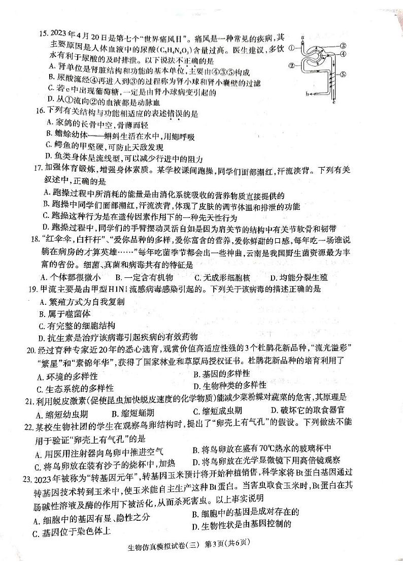 2024年广东省廉江市良垌镇第三初级中学八年级生物中考仿真模拟试题(三)第3页
