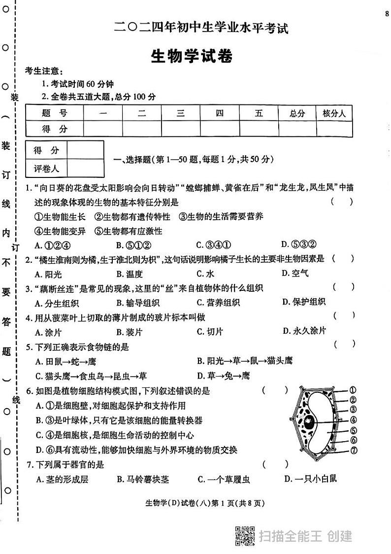 2024年黑龙江省龙东地区部分学校中考生物四模试卷01