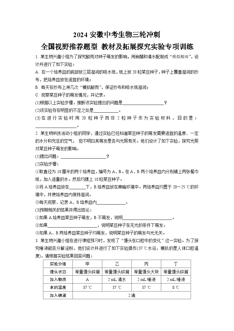 2024安徽中考生物三轮冲刺 全国视野推荐题型 教材及拓展探究实验专项训练 (含答案)